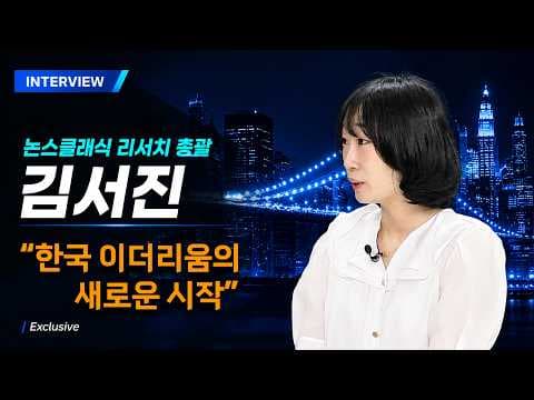 이더리움 컨소시엄, 한국 이더리움의 새로운 시작 (논스클래식 김서진 리서치 총괄)